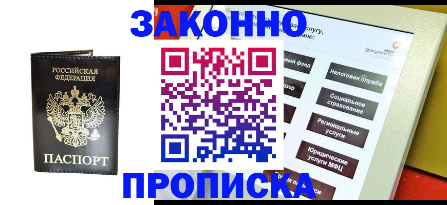 прописка в Снежногорске