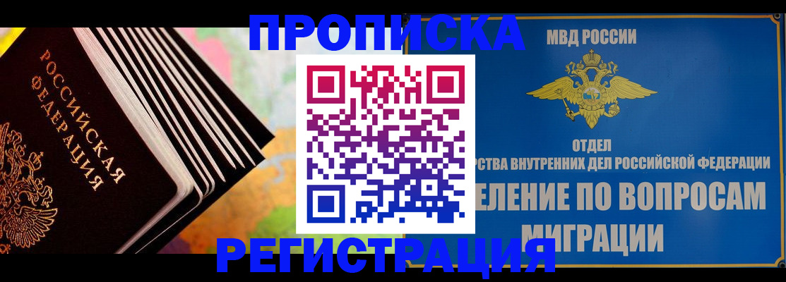 временная прописка в Снежногорске